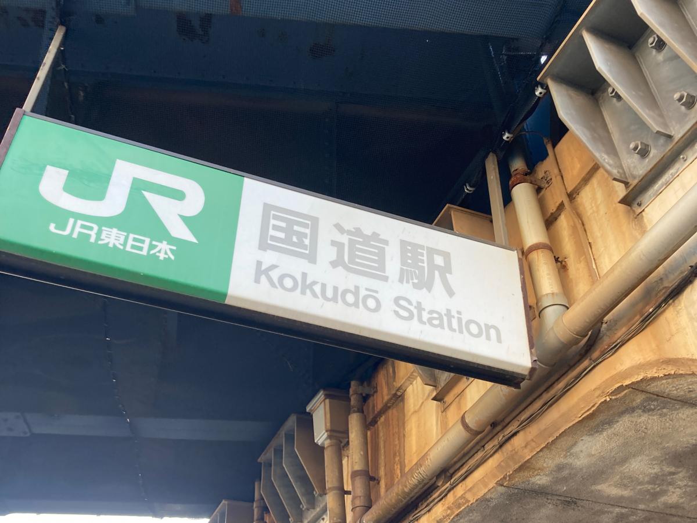 JR鶴見線(鶴見－扇町)国道駅／ホームメイト