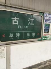 古江駅