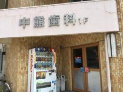 中熊デンタルクリニック