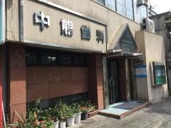 中熊デンタルクリニック