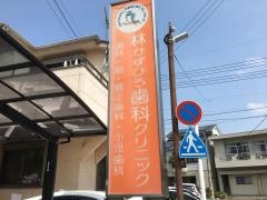 林かずひろ歯科クリニック