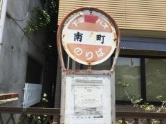 「南町」バス停留所