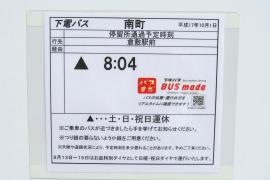 「南町」バス停留所