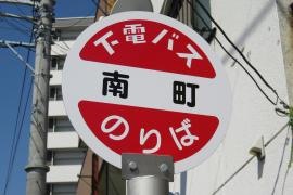 「南町」バス停留所