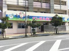エンゼル歯科医院