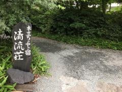 清流荘