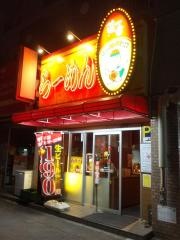 藤一番　千種店
