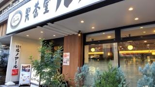 喫茶室ルノアール　高田馬場第一店