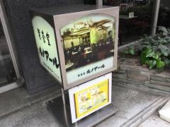 喫茶室ルノアール　高田馬場第一店