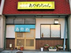 あやめちゃん