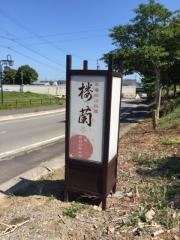 本場四川料理　楼蘭