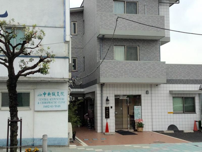 中央整骨院