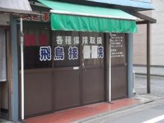 飛鳥接骨院