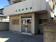 島田接骨院