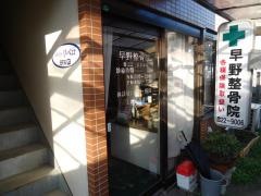 早野整骨院
