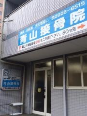 青山接骨院