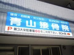 青山接骨院