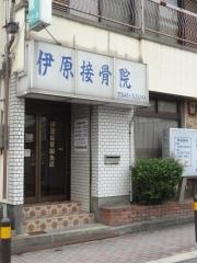伊原鍼灸整骨院
