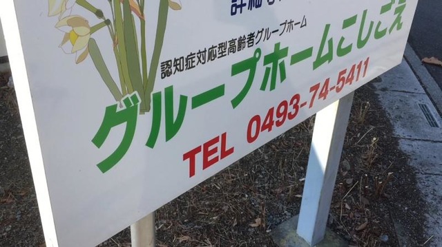 こしごえ 看板