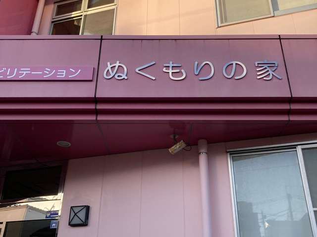ぬくもりの家 施設外観