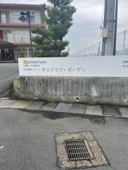 サンフラワーガーデン
