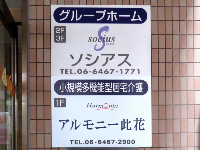 ソシアス此花春日出