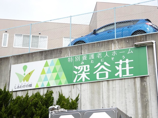 深谷荘 看板