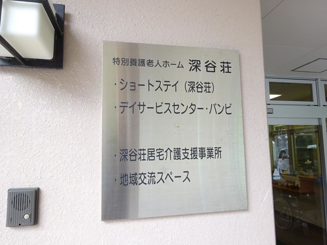 深谷荘 看板