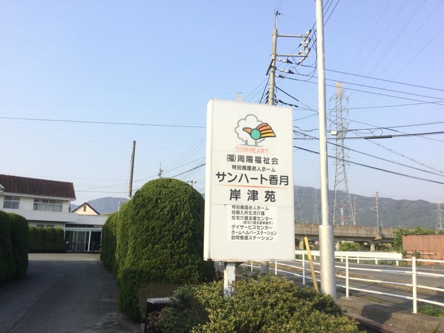 岸津苑