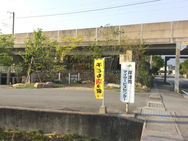 岸津苑 看板