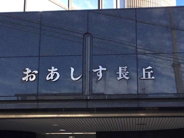 おあしす長丘