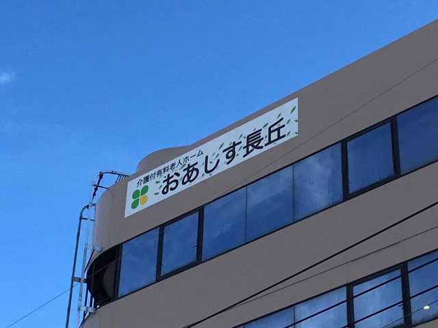 おあしす長丘 雰囲気