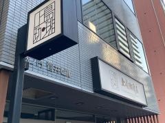 上島珈琲店　神谷町駅前店