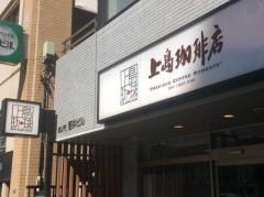 上島珈琲店　神谷町駅前店