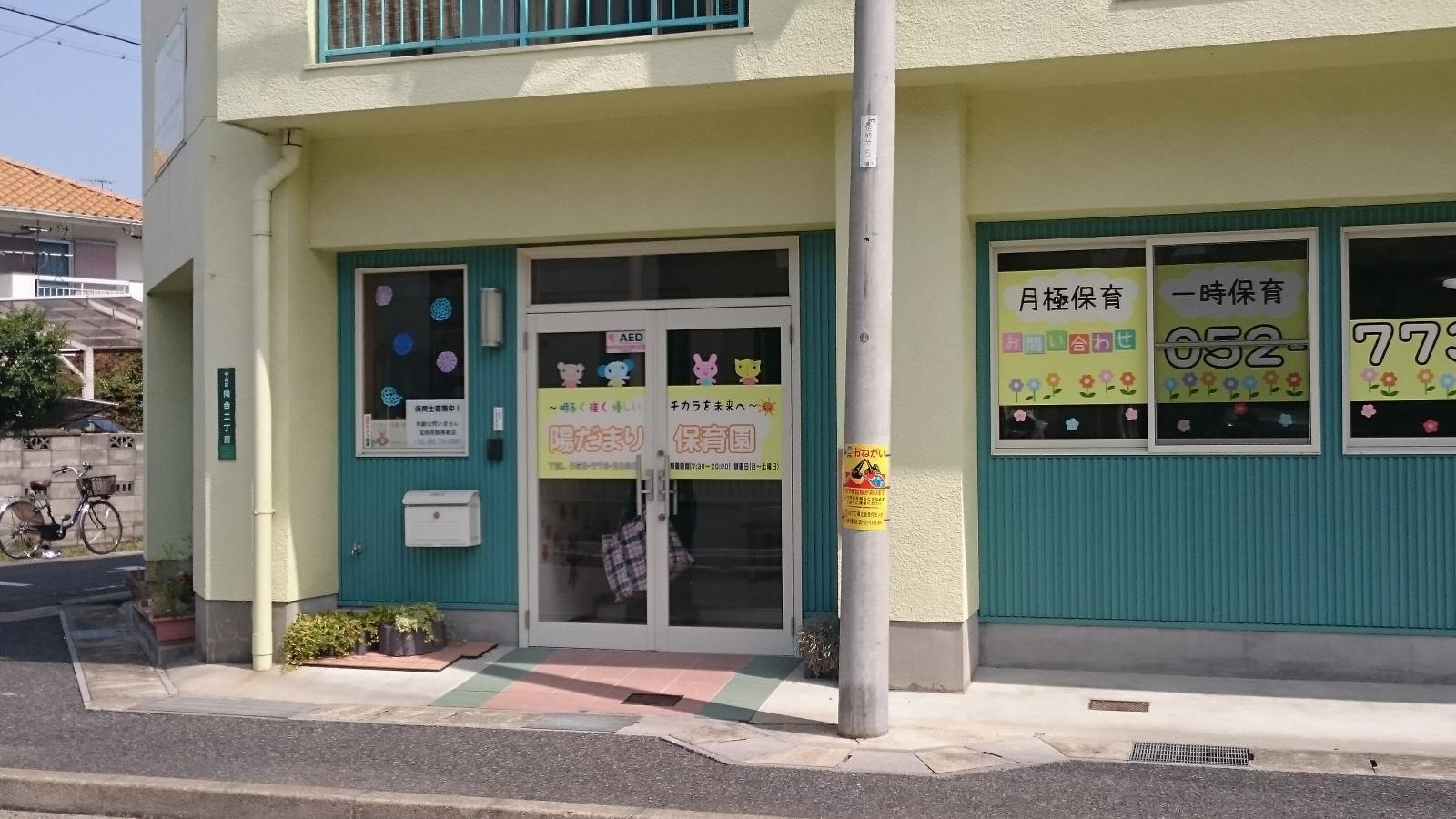 陽だまり保育園