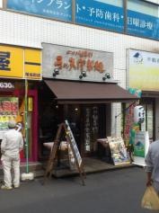三ツ矢堂製麺　椎名町店
