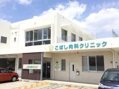 こばし内科クリニック
