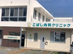 こばし内科クリニック