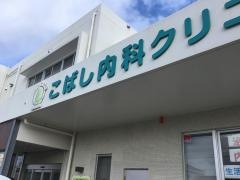 こばし内科クリニック