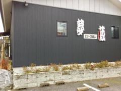 居酒屋　夢藏