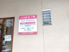 つづき皮フ科
