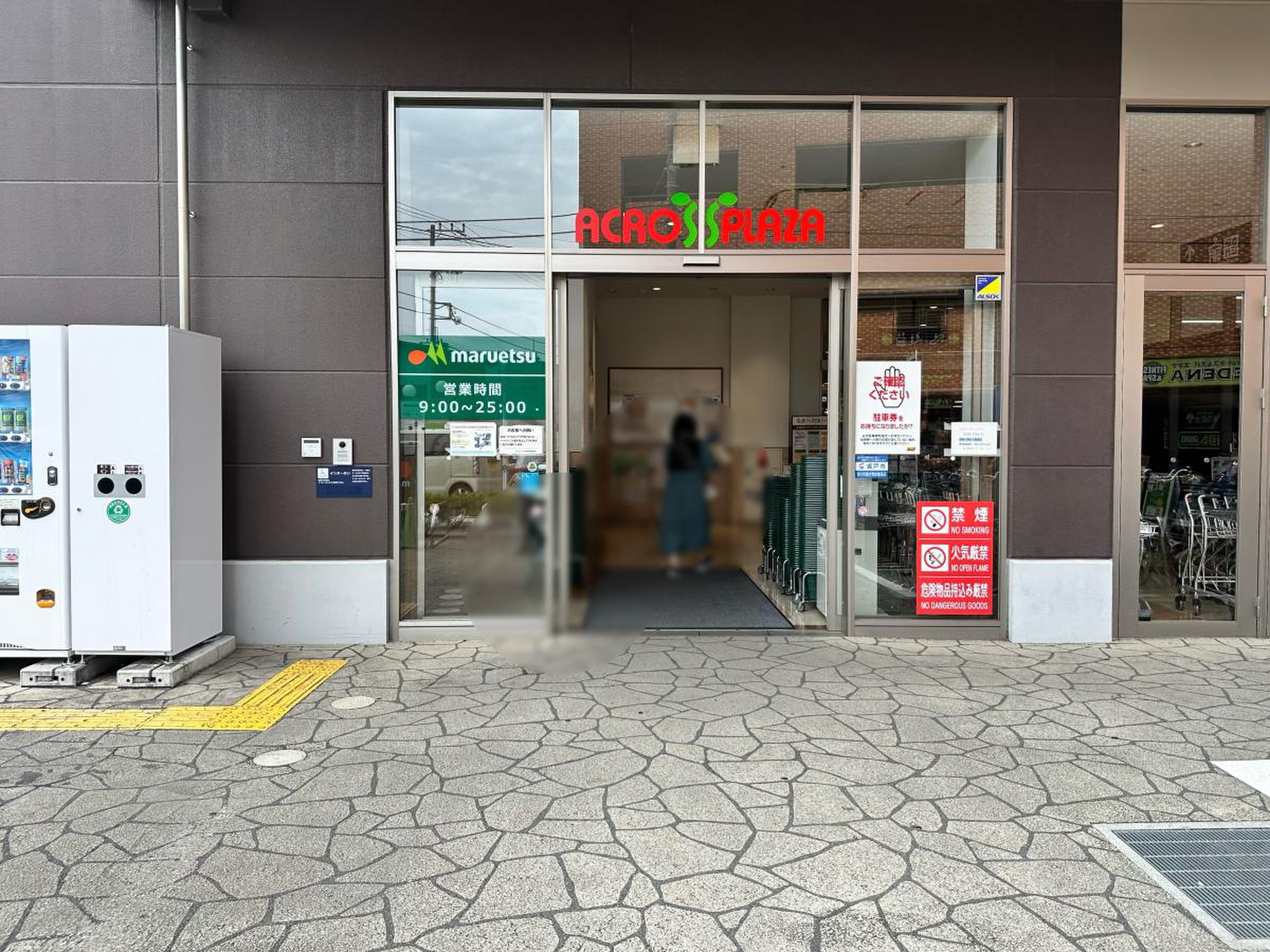 マルエツ アクロス プラザ 坂戸 店