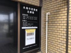 糸島市図書館志摩館