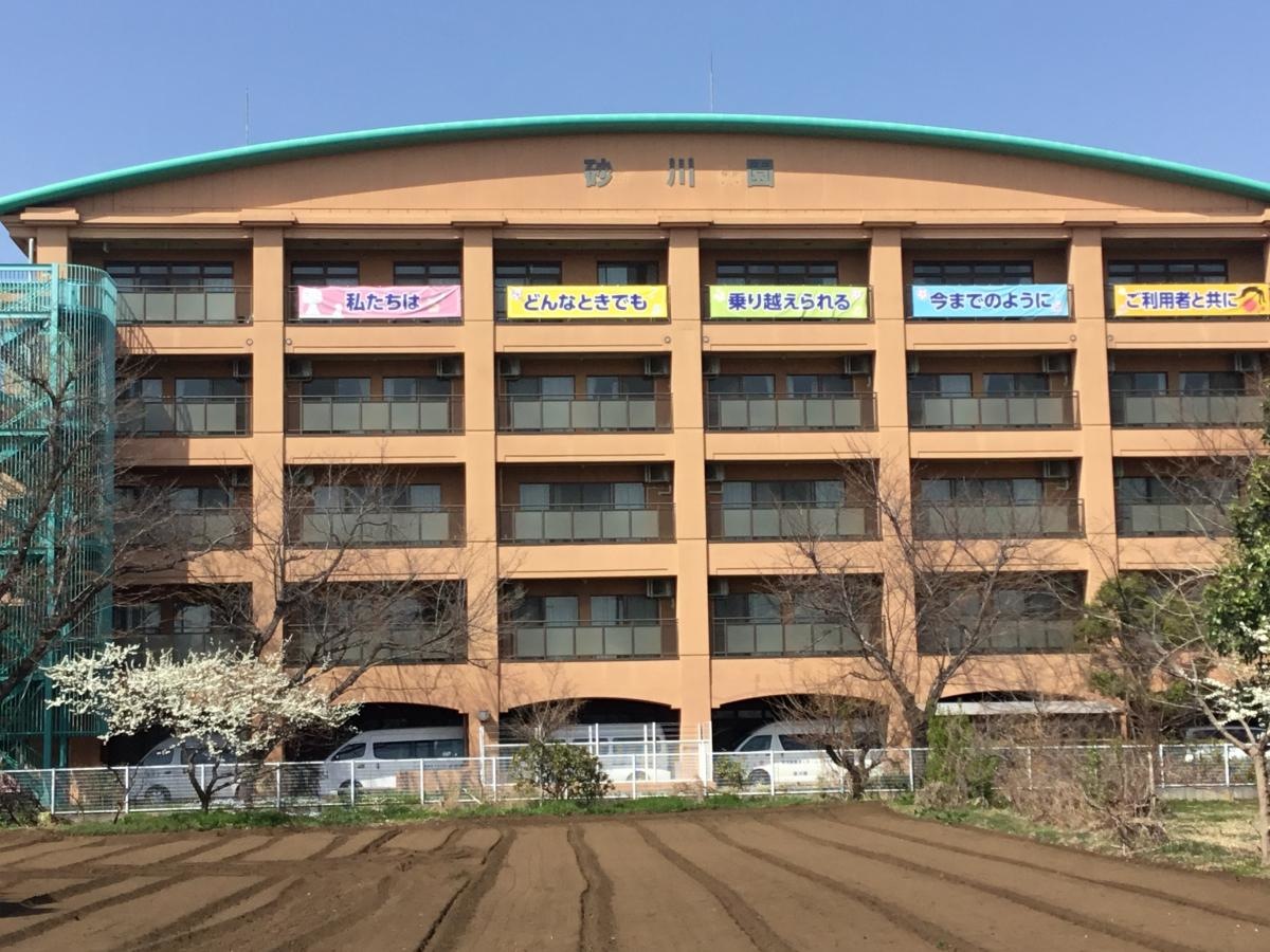 特別養護老人ホーム砂川園