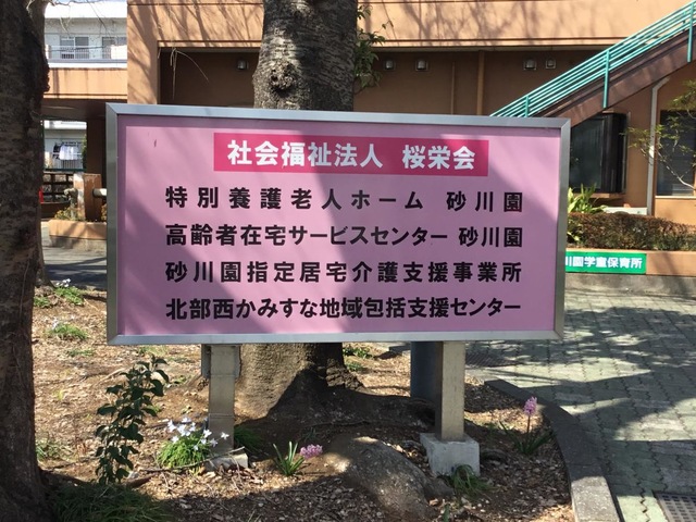 特別養護老人ホーム砂川園 看板