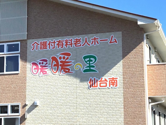 暖暖の里　仙台南