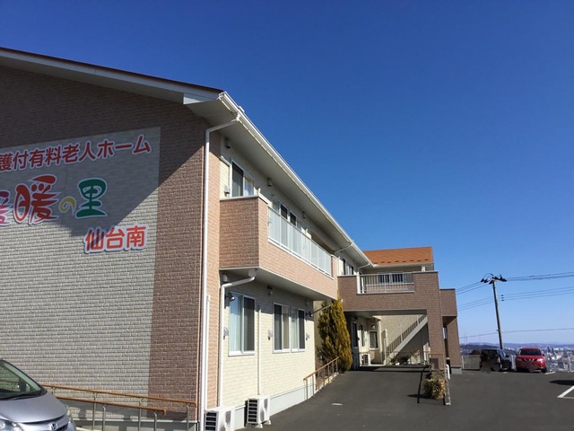 暖暖の里　仙台南 施設外観
