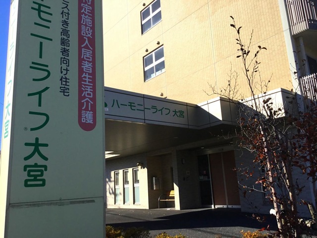 ハーモニーライフ大宮 施設外観