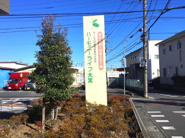 ハーモニーライフ大宮