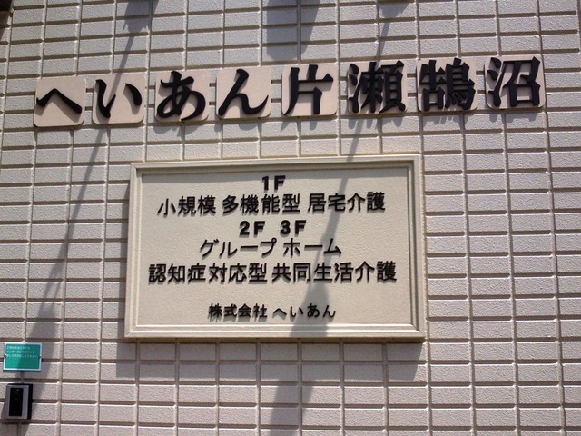 グループホーム「へいあん片瀬鵠沼」 看板